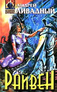 Райвен (fb2)