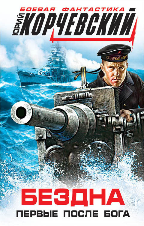 Бездна-Первые после бога (fb2)