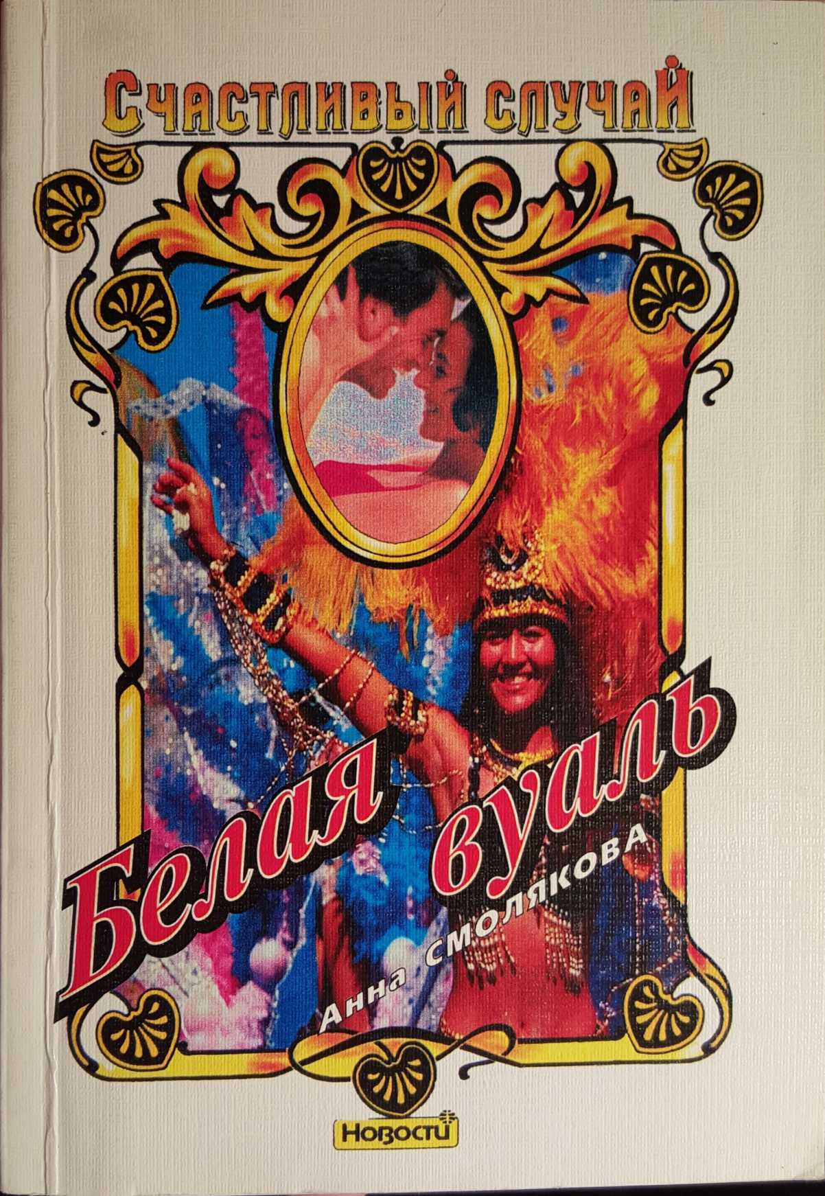 Белая вуаль (fb2)