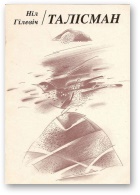 Талісман (fb2)