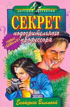 Секрет подозрительного профессора (fb2)