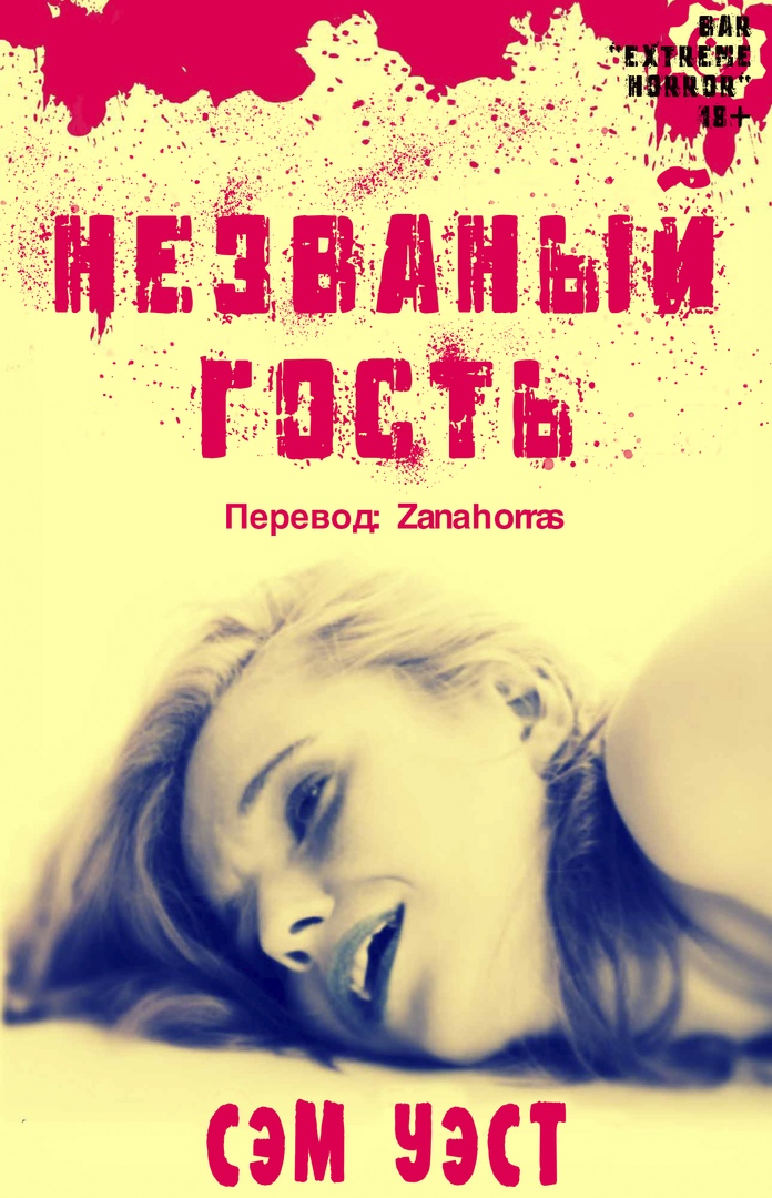 Незваный Гость (fb2)