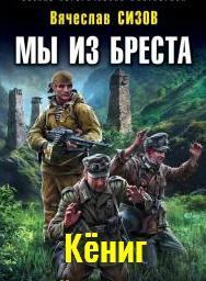 Кёниг (fb2)