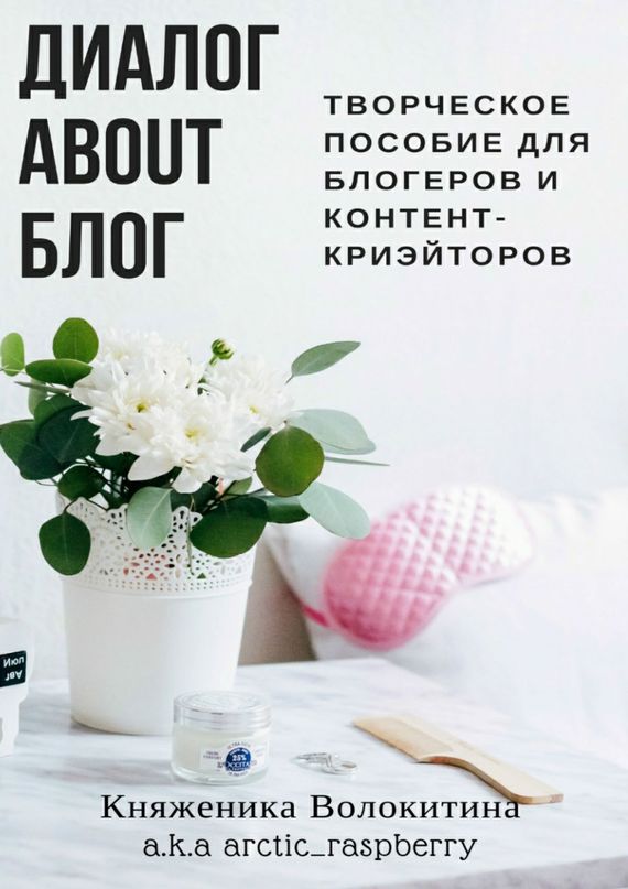 Диалог about блог. Творческое пособие для блогеров и контент-криейторов (fb2)