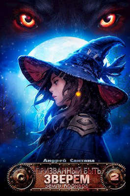 Земля Корнара (СИ) (fb2)