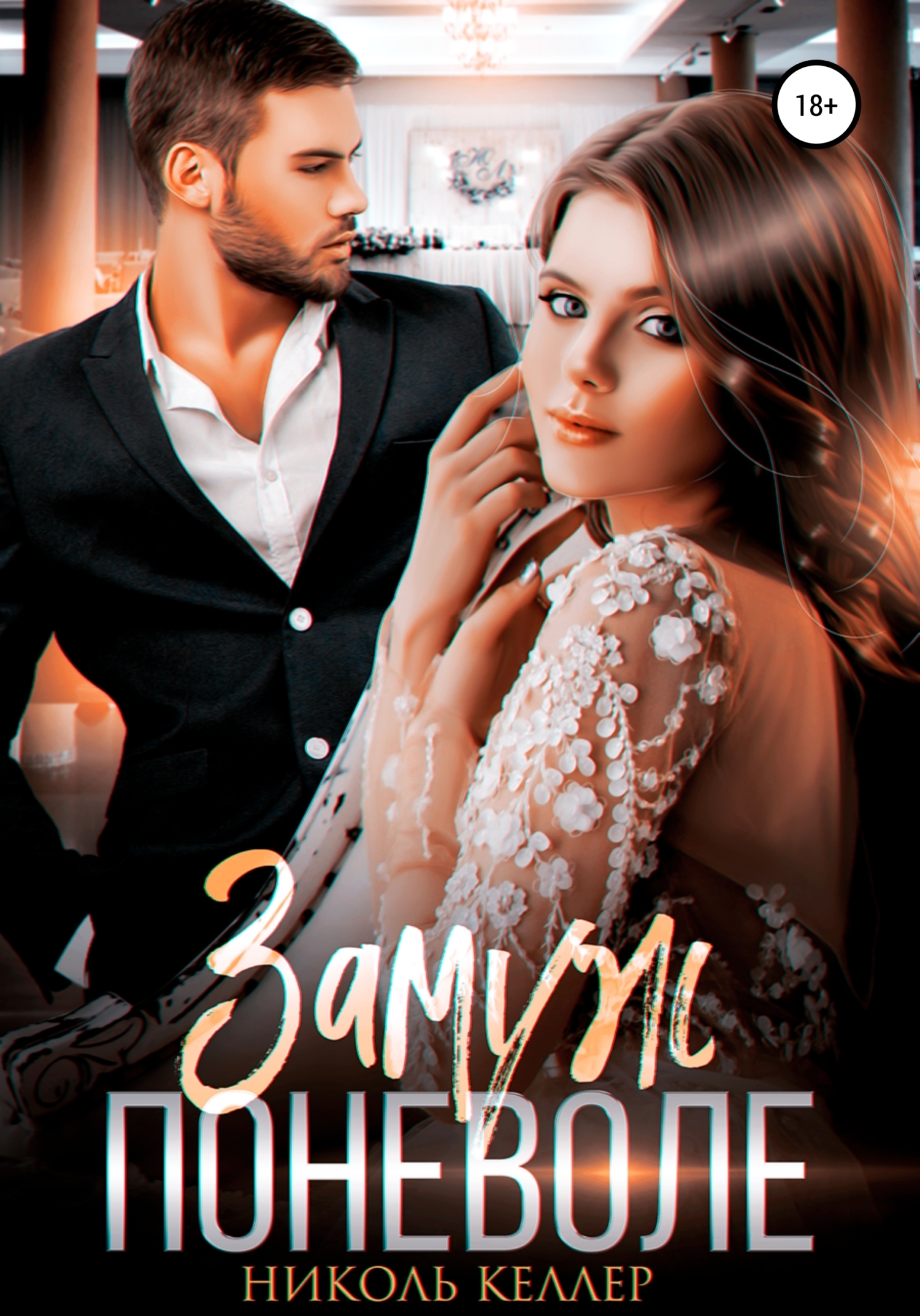 Замуж поневоле (fb2)