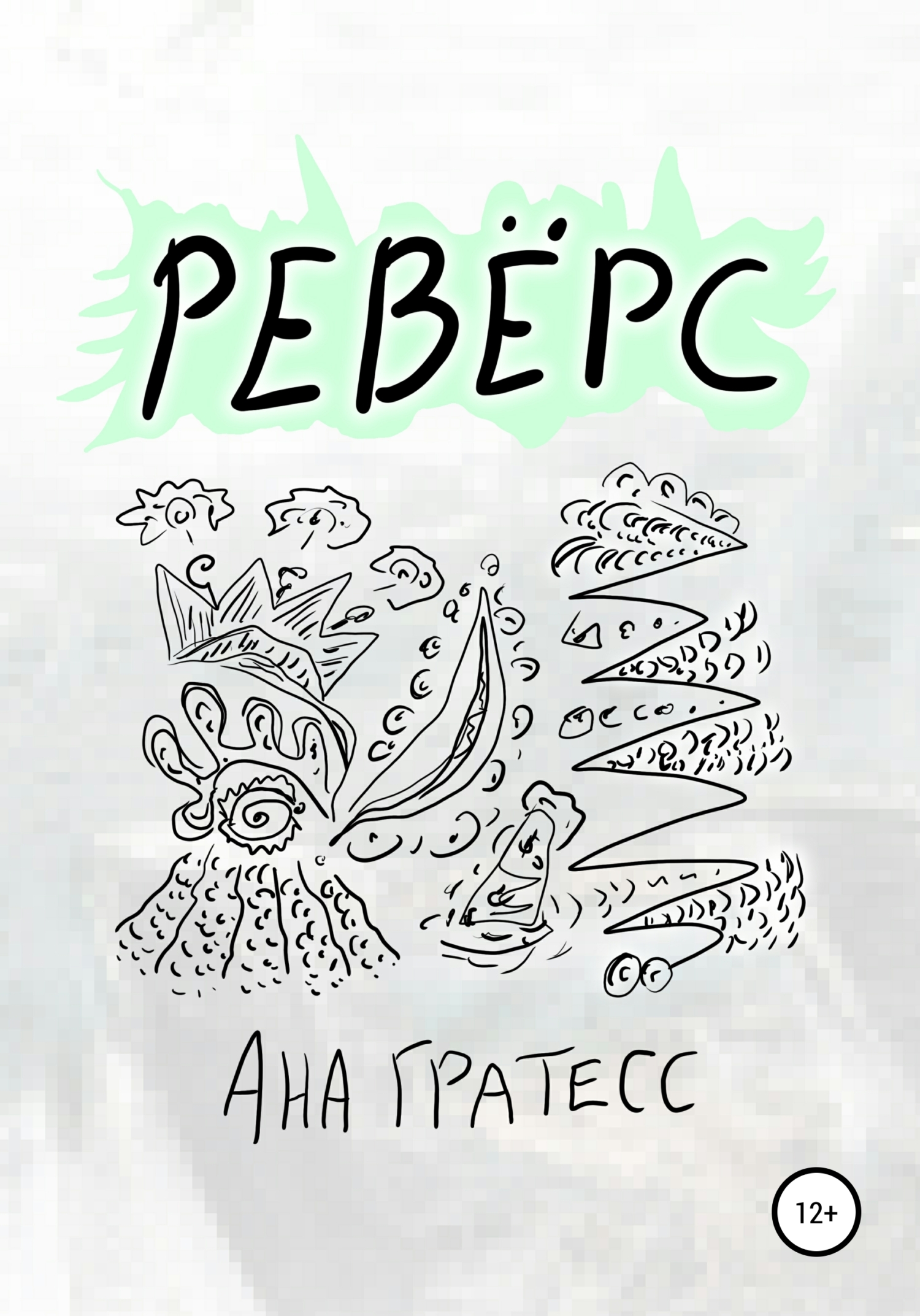 Ревёрс (fb2)