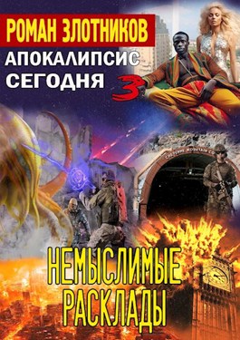 Немыслимые расклады (fb2)