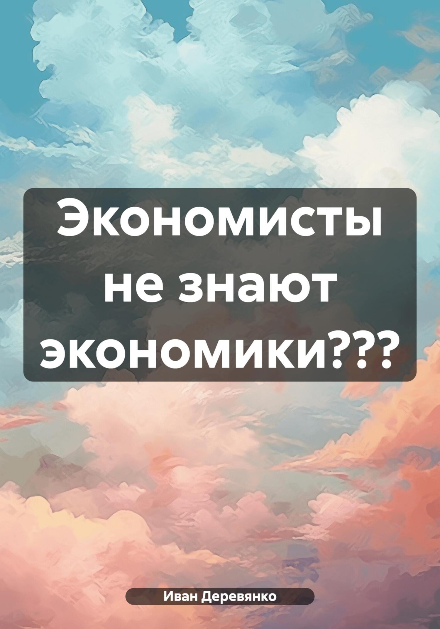 Экономисты не знают экономики??? (fb2)