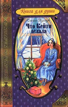 Что Кейти делала (fb2)