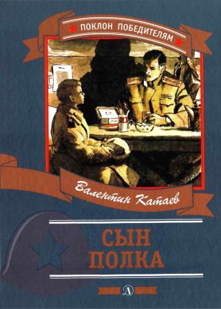 Сын полка (fb2)