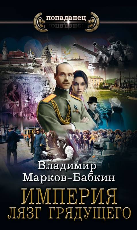 Империя. Лязг грядущего (fb2)