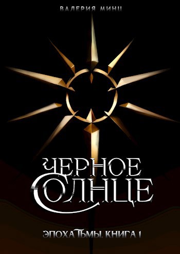 Черное солнце (fb2)