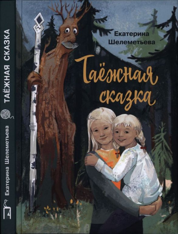 Таёжная сказка (pdf)