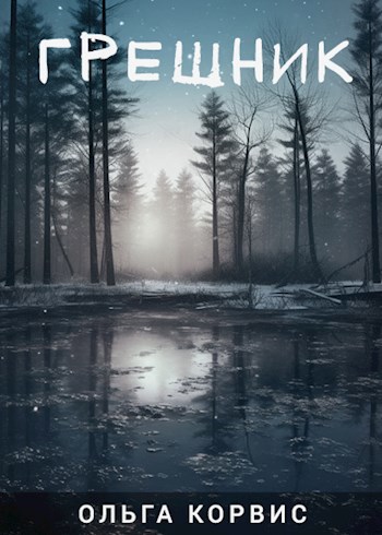 Грешник (fb2)