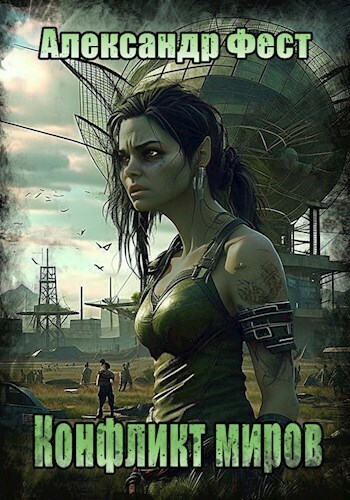 Конфликт миров (СИ) (fb2)