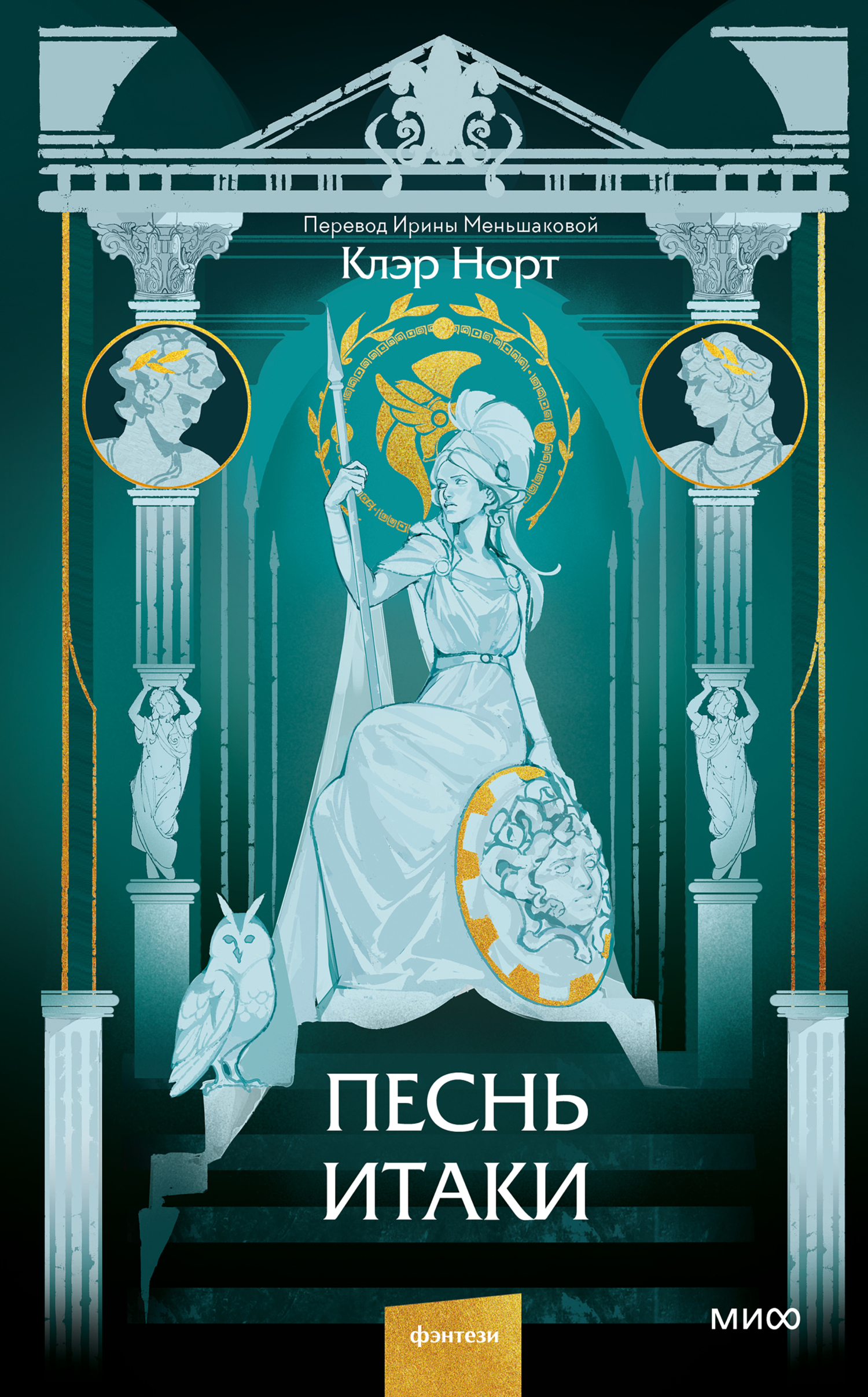 Песнь Итаки (fb2)