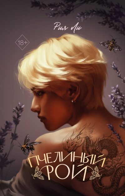 Пчелиный рой (fb2)