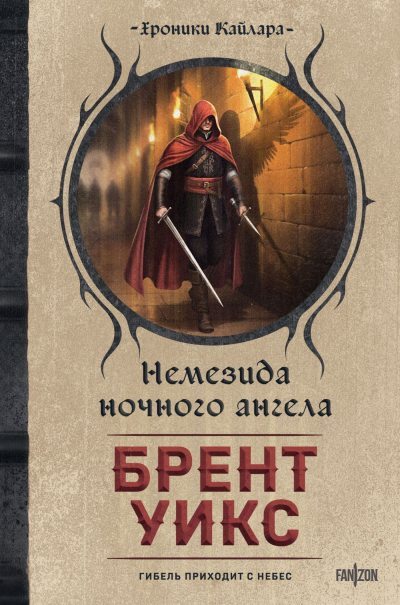 Немезида ночного ангела (fb2)