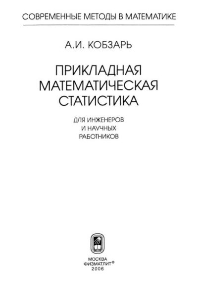 Прикладная математическая статистика. Для инженеров и научных работников (pdf)