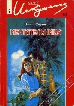 Мечтательница (fb2)