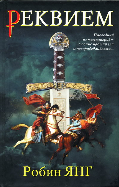 Реквием (fb2)