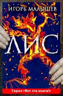 Лис (fb2)