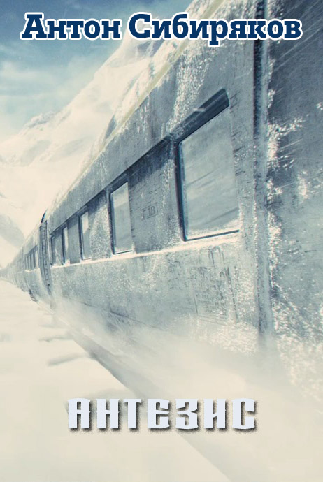 Антезис (fb2)