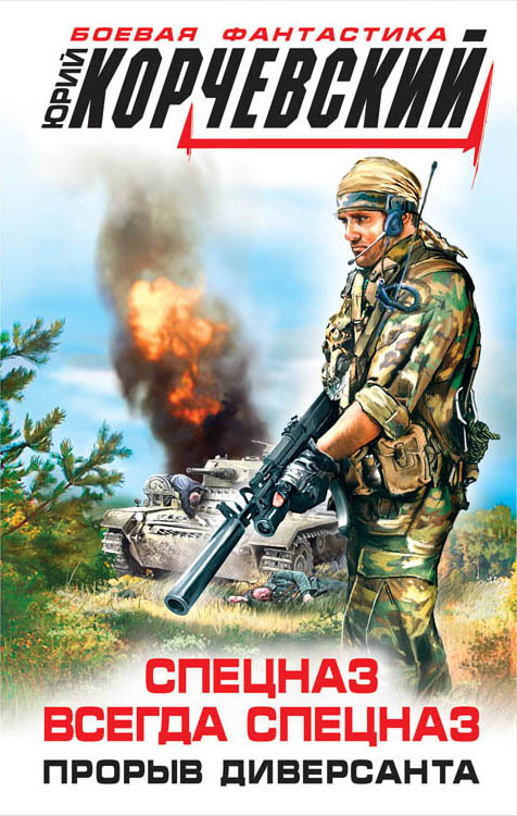 Спецназ всегда спецназ-Прорыв диверсанта (fb2)