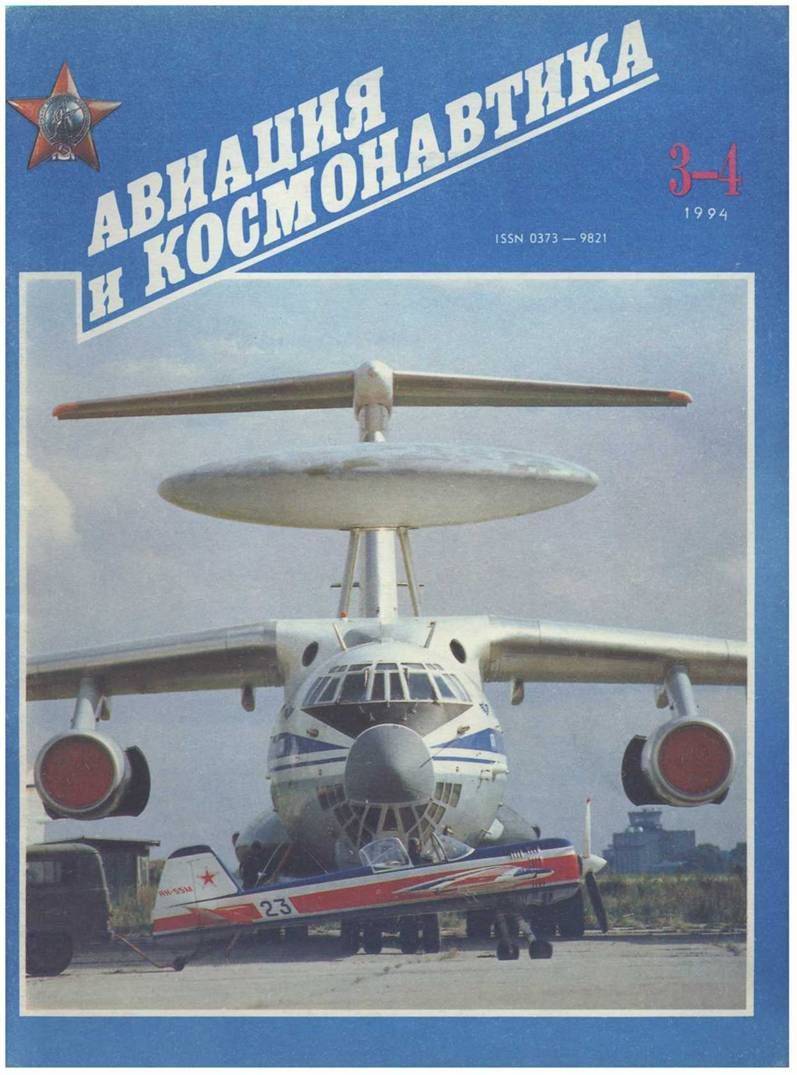 Авиация и космонавтика 1994 03-04 (fb2)
