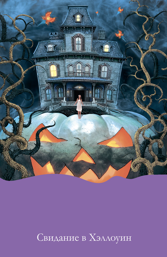 Свидание в Хэллоуин (fb2)