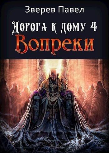 Вопреки  (fb2)