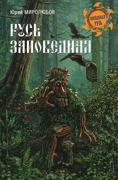 Русь Заповедная (fb2)