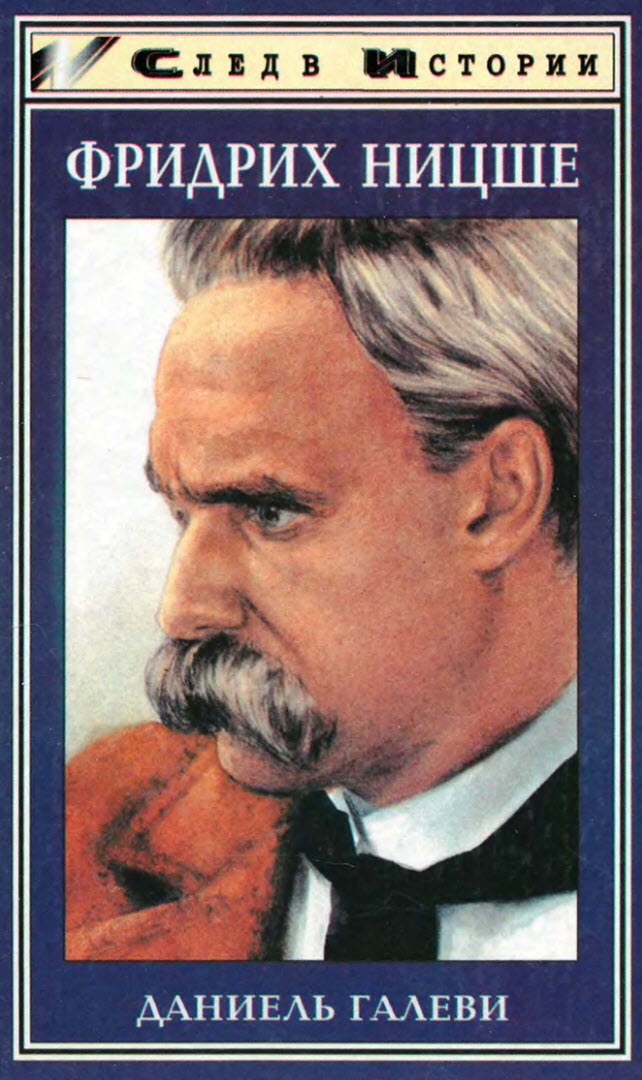 Фридрих Ницше (fb2)