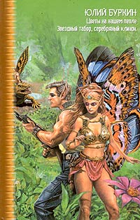 Цветы на нашем пепле (fb2)