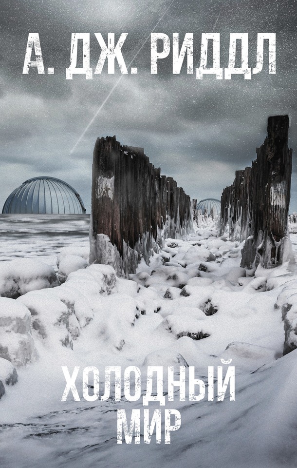 Холодный мир (fb2)
