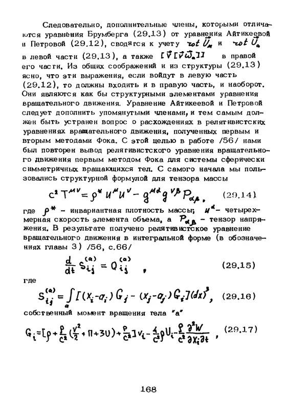 КулЛиб. Мейрхан Мубаракович Абдильдин - Механика теории гравитации Эйнштейна. Страница № 169