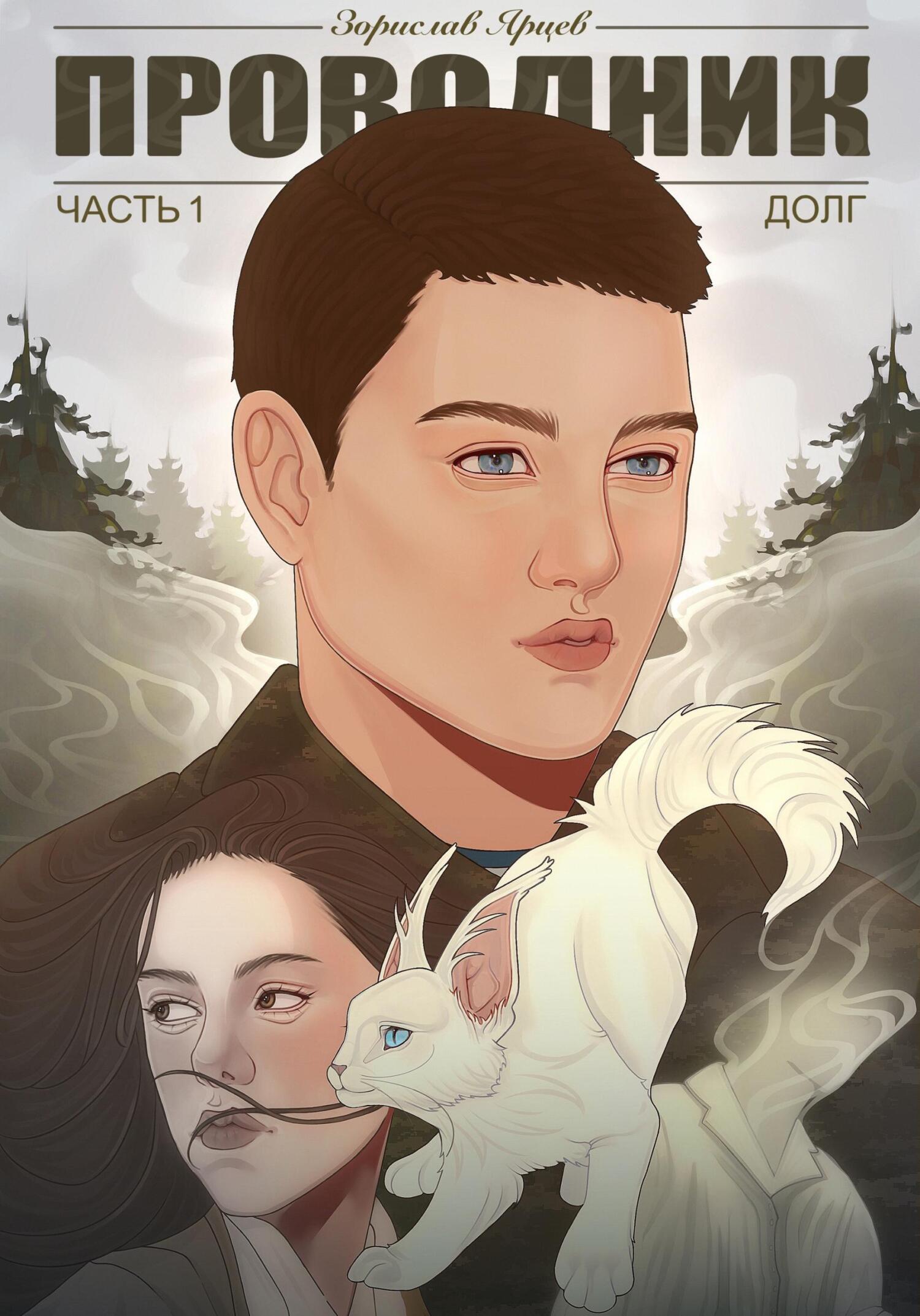 Проводник. Часть 1. Долг (fb2)