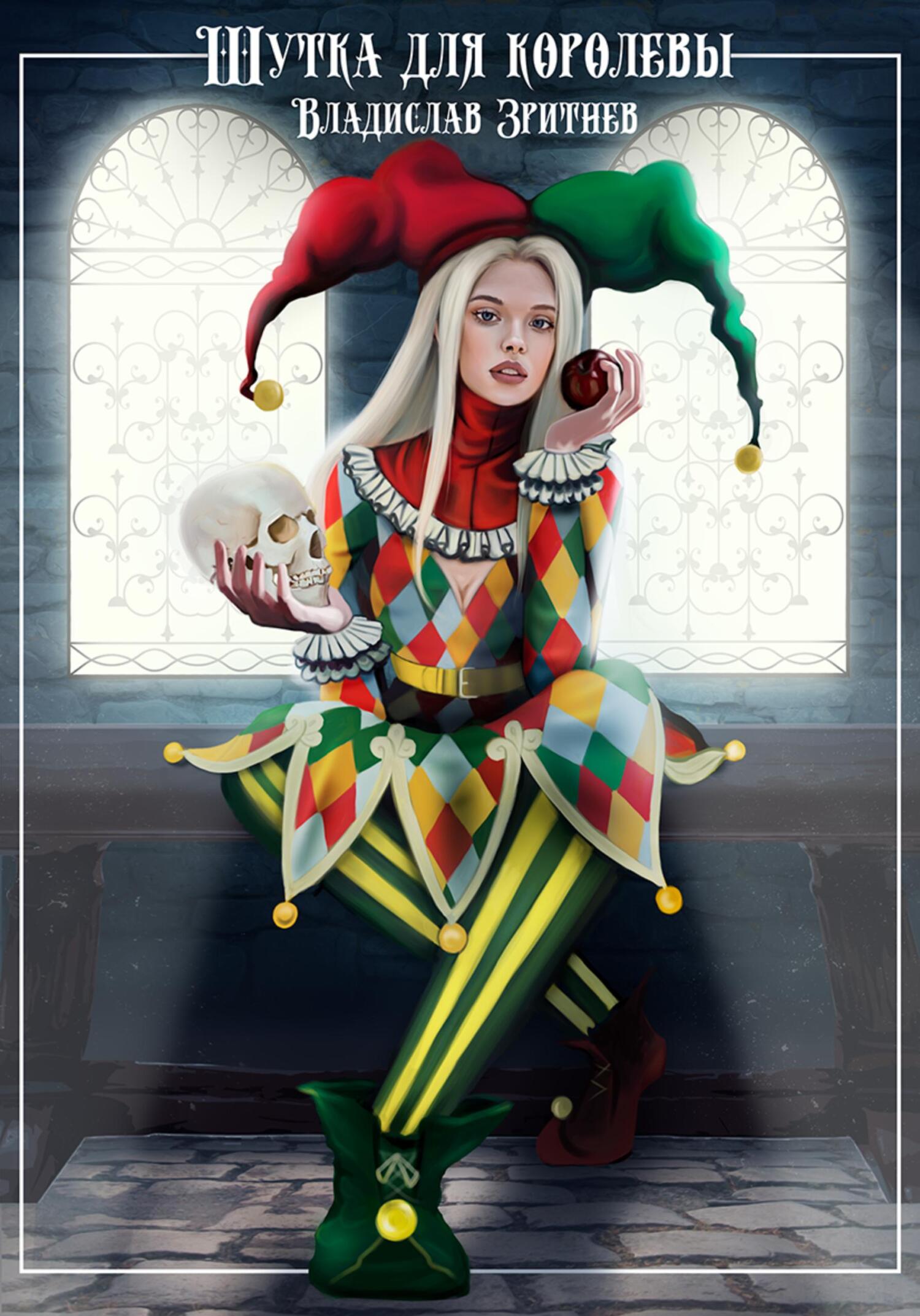 Шутка для королевы (fb2)