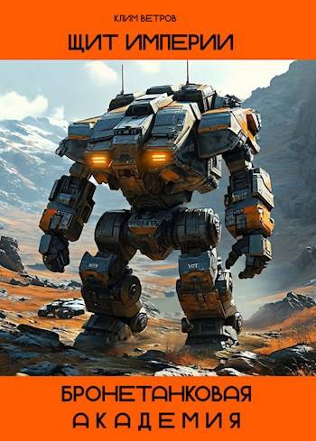 Щит Империи - Бронетанковая Академия (fb2)