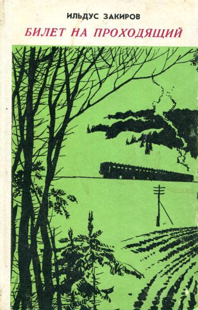 Билет на проходящий (fb2)