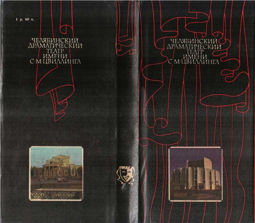 Челябинский драматический театр имени С.М. Цвиллинга (fb2)