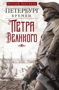 Петербург времен Петра Великого (fb2)