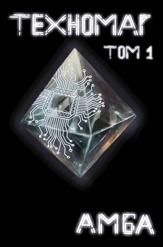 Техномаг. Том 1 (fb2)