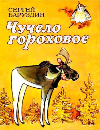 Чучело гороховое. Сказки (pdf)