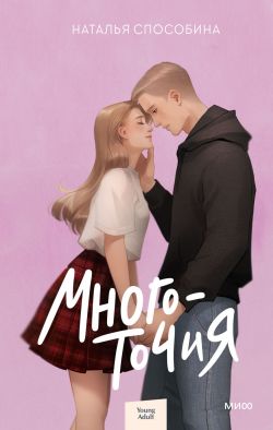 Многоточия (fb2)