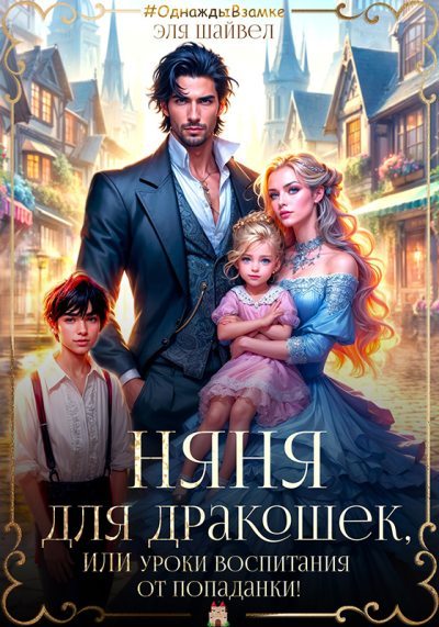 Няня для дракошек, или Уроки воспитания от попаданки (fb2)