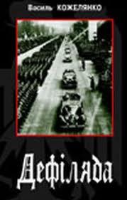 Дефіляда в Москві  (fb2)