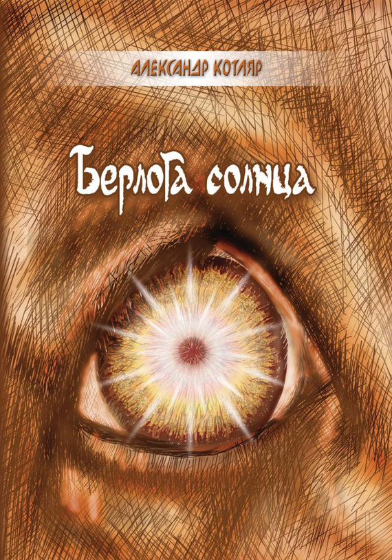 Берлога солнца (сборник) (fb2)