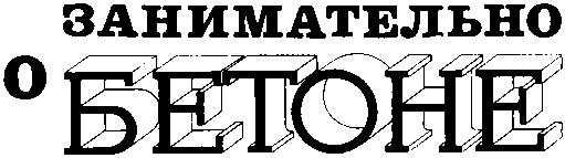 Занимательно о бетоне . Лоренц Пирожников. Иллюстрация 5